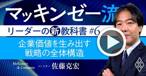 マッキンゼー流！日本企業の根本課題は、事業部の戦略を寄せ集めた全社戦略だ【動画】