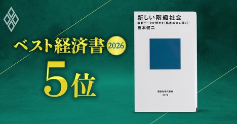 【ベスト経済書2026・5位】「アンダークラスの境遇は日本の存続を左右」橋本健二早大教授が自著『新しい階級社会』の実態を解説