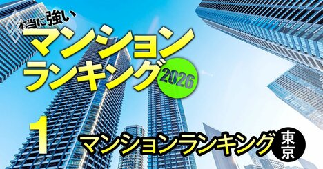 【東京236物件】相場異変でも「まだまだ価格が上がるマンション」ランキング！3位ルネッサンスタワー上野池之端、1位は？