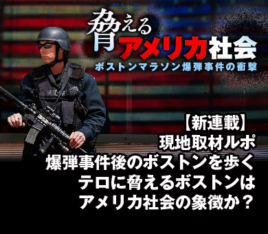 現地取材ルポ・爆弾事件後のボストンを歩くテロに脅えるボストンはアメリカの象徴か？
