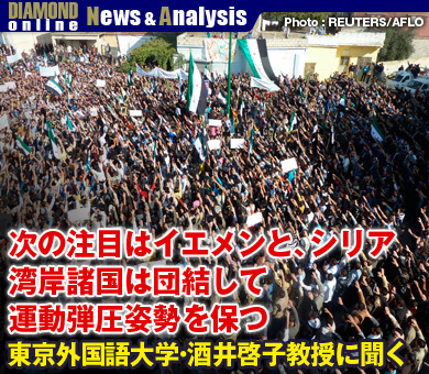 次の注目はイエメンと、シリア湾岸諸国は団結して運動弾圧姿勢を保つ――東京外国語大学・酒井啓子教授に聞く