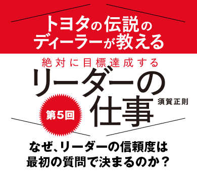 なぜ、リーダーの信頼度は最初の質問で決まるのか？