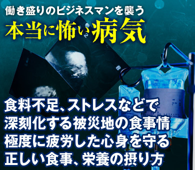 食料不足、ストレスなどで深刻化する被災地の食事情極度に疲労した心身を守る正しい食事、栄養の摂り方
