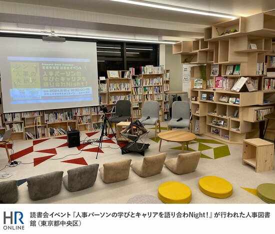 読書会イベント『人事パーソンの学びとキャリアを語り合わNight！』が行われた人事図書館（東京都中央区）