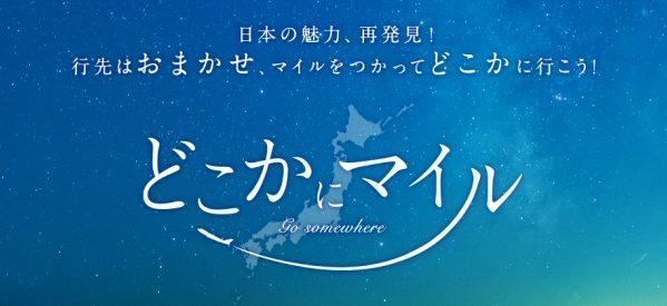 JALの新サービス「どこかにマイル」
