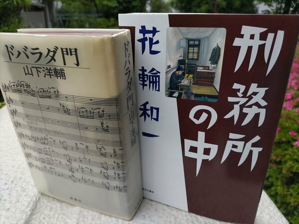 山下洋輔『ドバラダ門』と花輪和一『刑務所の中』