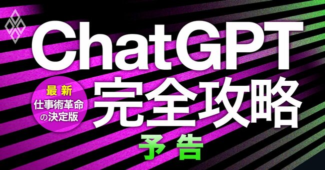 ChatGPT完全攻略 最新・仕事術革命の決定版＃予告