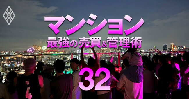 それでも買う!狂乱の市場に克つ! マンション 最強の売買&管理術#32