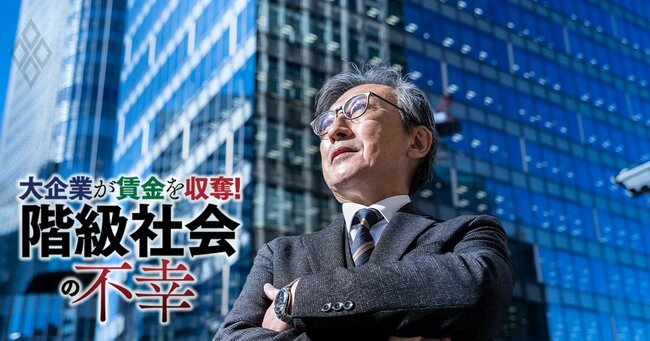 大企業が賃金を収奪！ 「階級社会」の不幸＃5