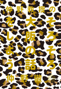 『仲野教授の そろそろ大阪の話をしよう』書影