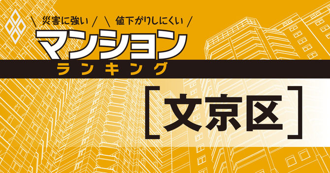 災害に強いマンションランキング#文京区