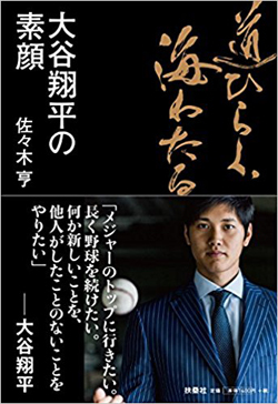 大谷翔平の素顔