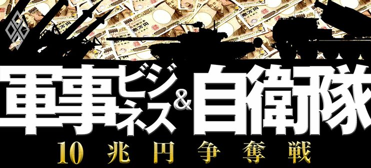 軍事ビジネス＆自衛隊 10兆円争奪戦