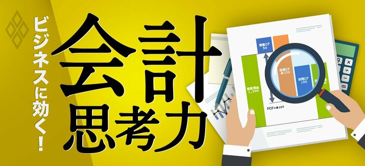 ビジネスに効く!「会計思考力」