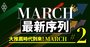 MARCH「最新序列」を徹底解剖！人気、実力、AO・推薦入試戦略のすべて