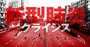 新型肺炎クライシス、中国発の経済危機に世界は耐えられるか【総力取材特集：INDEX】