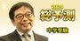 【中学受験まで1カ月】激戦の24年入試で2月の勝者になる！とても大事な「直前期の過ごし方」