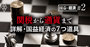 関税はもはや武器、「国益経済」の手法を全解剖