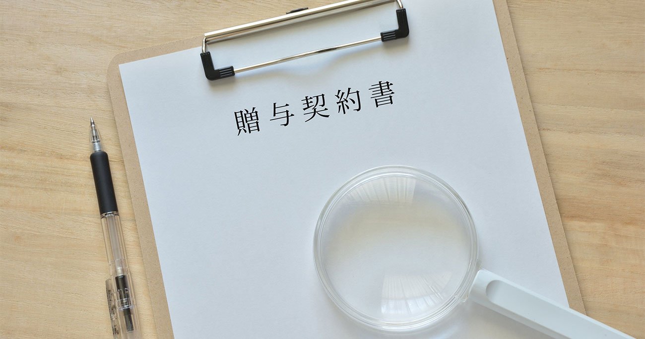 「税務署に疑われる」贈与契約書の特徴とは?