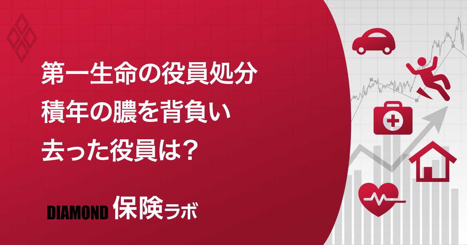 第一生命の「役員処分&人事」深読み、誰が割を食い誰が逃げ切ったのか