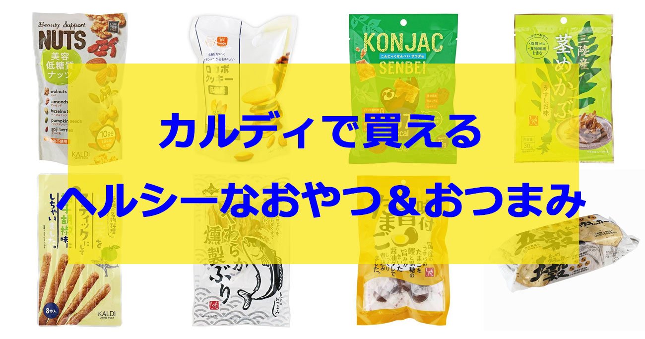 ダイエット中でも安心なカルディのヘルシー間食＆おつまみ、管理栄養士お勧め！