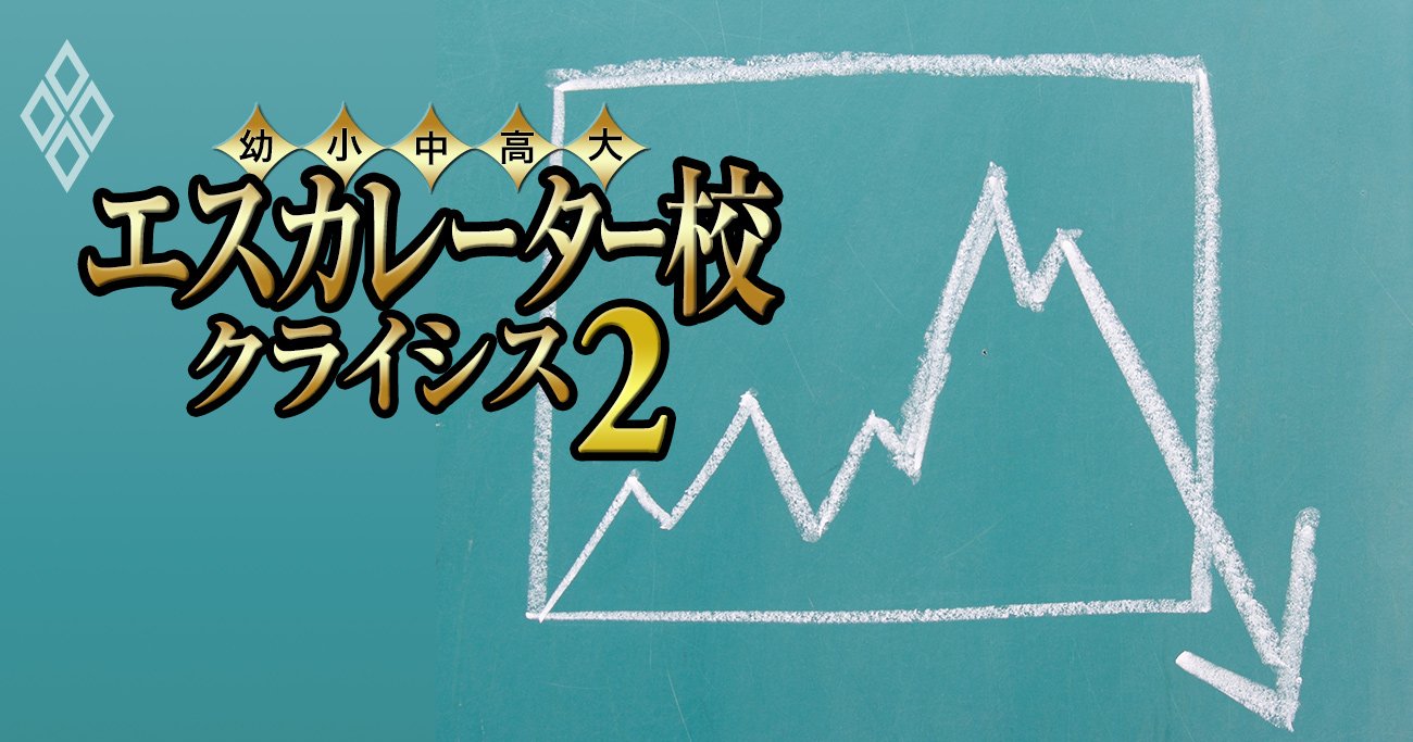 エスカレーター校 クライシス2＃2