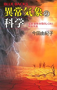 『異常気象の科学 猛暑・豪雨・大雪のしくみと将来予測』書影