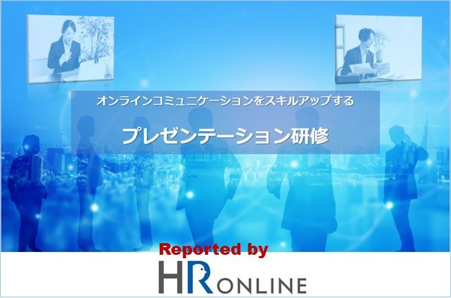 「プレゼンテーション研修」で、“相手を動かす”テクニックを学んでみた