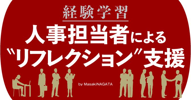 経験学習において、人事担当者が行える“リフレクション”支援を考える