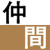 なぜ日本初の「学校づくり」に仲間が集まったのか？――仲間は理論ではなく情熱に集まる【ＩＳＡＫ代表理事　小林りん】×ビズリーチ代表　南壮一郎】（前編）