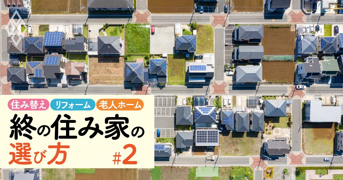 住宅すごろくの「あがり」が変わった！60歳前後が“住み替え適齢期”になる長寿国・日本の新常識