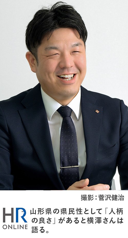 山形県の県民性として「人柄の良さ」があると横澤さんは語る。