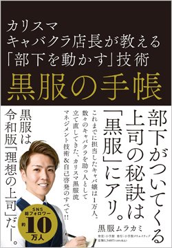 カリスマキャバクラ店長が「令和の理想の上司像」伝授、キャバ嬢が自ら考え行動する指導法
