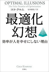 『最適化幻想 効率が人を幸せにしない理由』書影