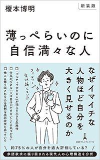 『【新装版】薄っぺらいのに自信満々な人』書影