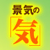 中島みゆきが紅白で歌う「麦の唄」に注目 人生の応援歌が流行ると景気はもたつきを脱する