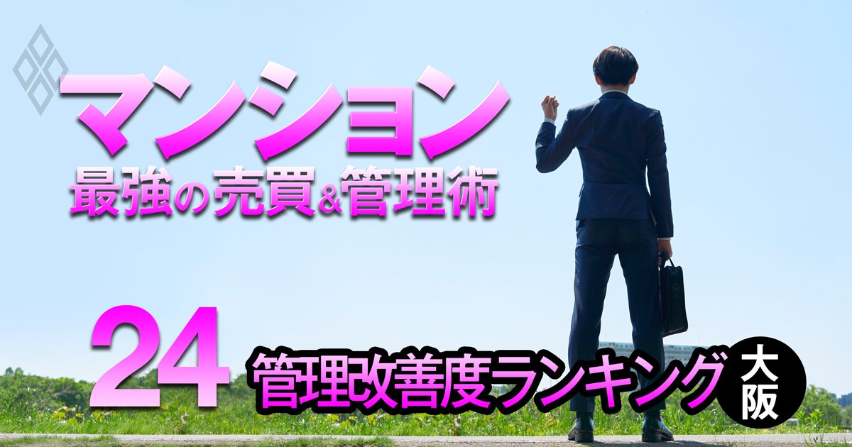 【大阪100物件】マンション管理がんばってるランキング！2年で最も改善したのは…10位はブランズタワー香里園ロジュマン、1位は？