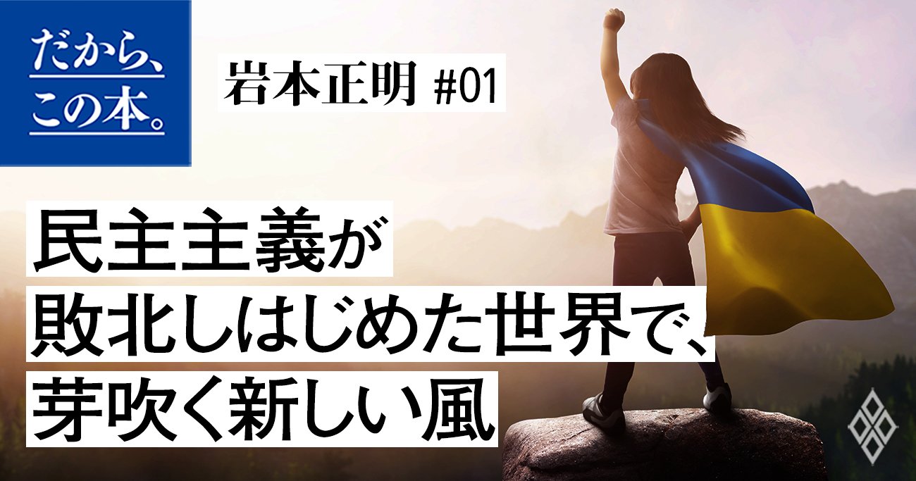 【ウクライナ、台湾、アメリカの分断…】世界同時的に民主主義が劣勢に陥った根本理由