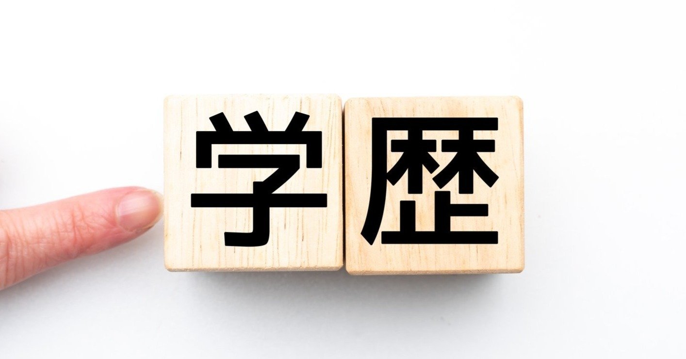 学歴のイメージ画像