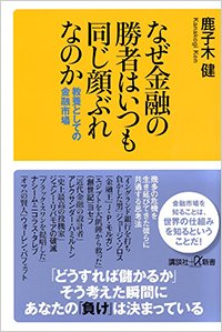 『なぜ金融の勝者はいつも同じ顔ぶれなのか 教養としての金融市場』書影
