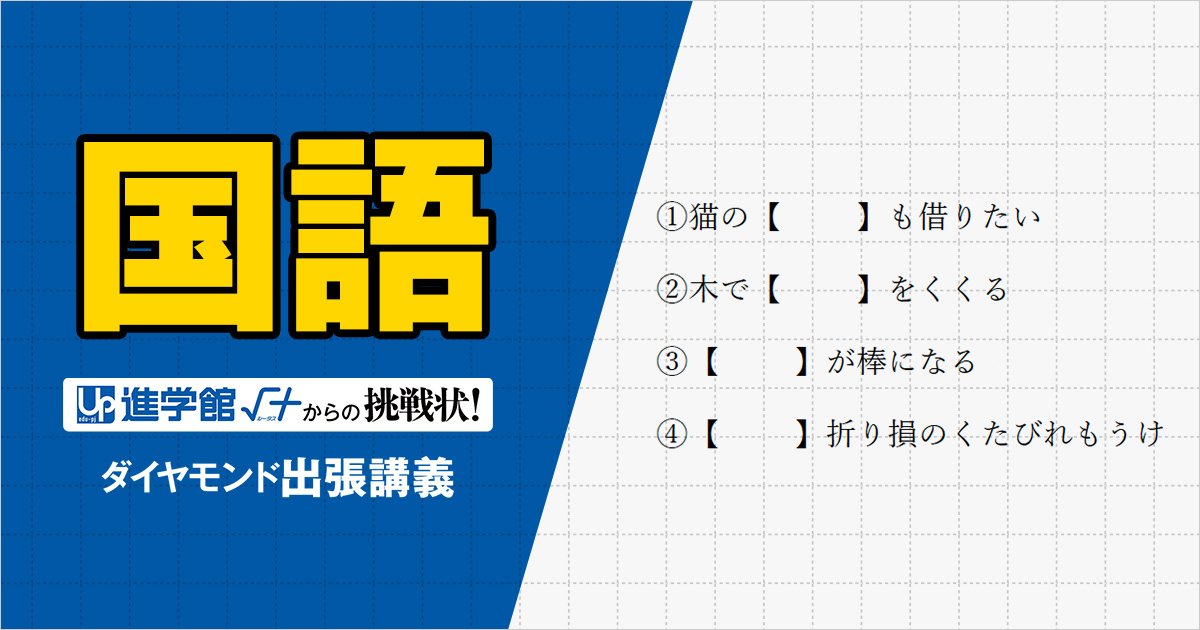 【中学受験の良問・国語】西の最難関・灘で類題！語彙力と発想力を同時に試す「慣用句・ことわざ」の問題