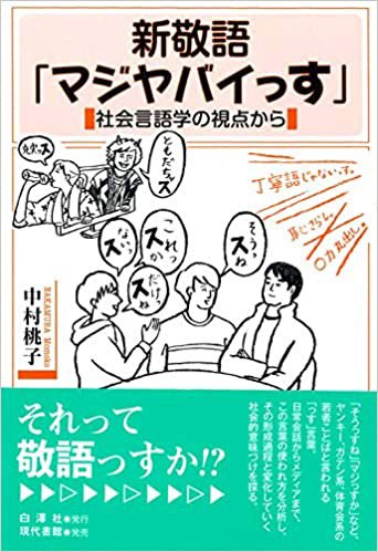 書影『新敬語「マジヤバイっす」』