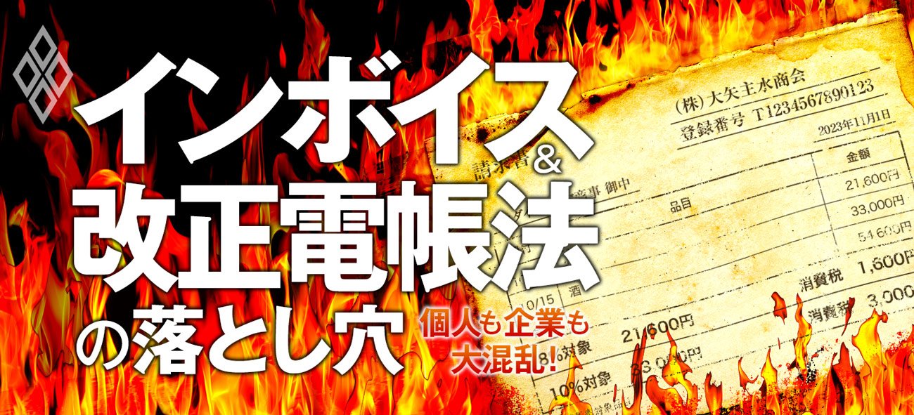 個人も企業も大混乱！ インボイス＆改正電帳法の落とし穴