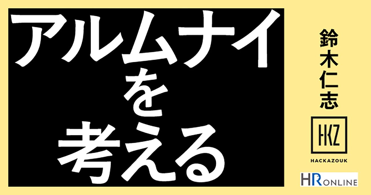 「退職したら関係ない!」から「雇用を超えたパートナー」へ――連載『アルムナイを考える』が伝えたかったこと