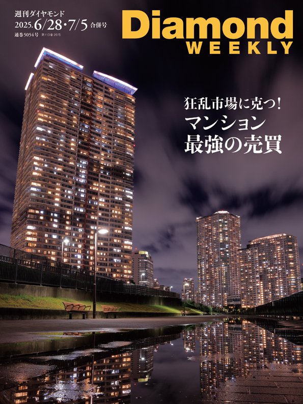 週刊ダイヤモンド 2025年6月28日・7月5日合併号
