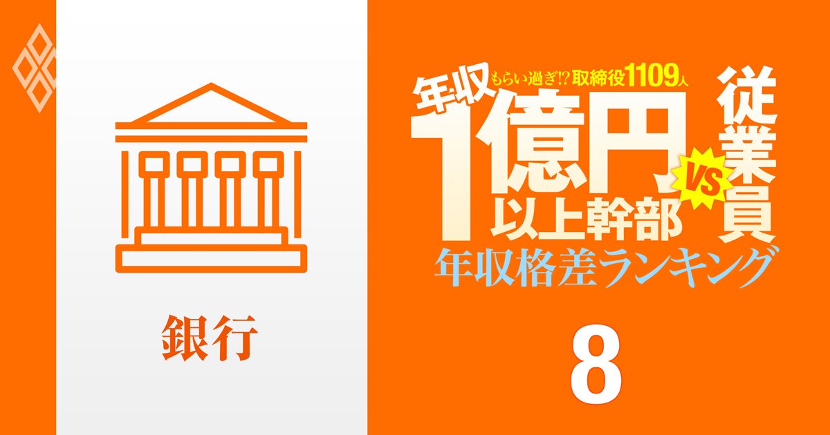 【銀行41人】年収1億円以上の幹部vs従業員「年収格差」ランキング！三菱UFJがトップ3独占で4位にスルガ…三井住友、みずほ、静岡、西日本の格差の実態は？