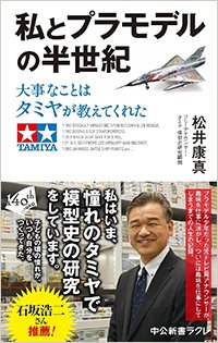 『私とプラモデルの半世紀』書影