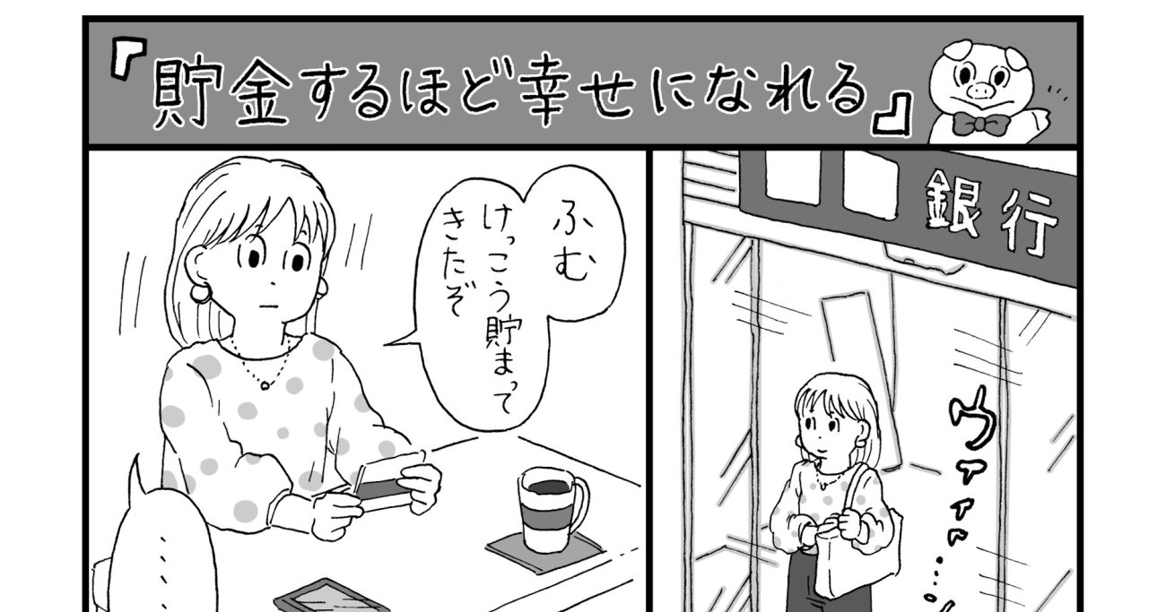 「貯金をたくさんする人」ほど幸せになれる。その納得の理由