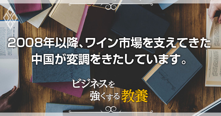 2008年以降、ワイン市場を支えてきた中国が変調をきたしています。