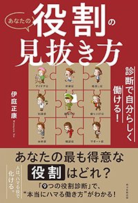『診断で自分らしく働ける！あなたの役割の見抜き方』書影